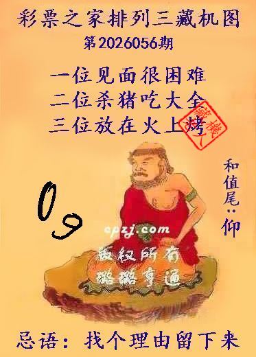 排列三第2026056期藏机图谜：找个理由留下来