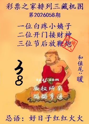 排列三第2026058期藏机图谜:好日子红红火火 排列三第2026058期藏机图谜:好日子红红火火