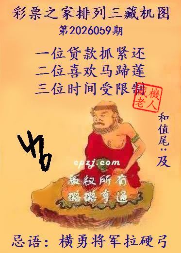 排列三第2026059期藏机图谜：横勇将军拉硬弓