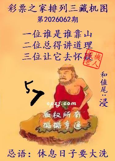 排列三第2026062期藏机图谜：休息日子要大洗