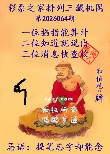 排列三第2026064期藏机图谜：提笔忘字却能念