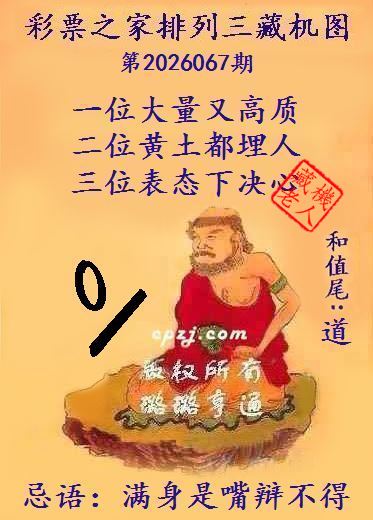 排列三第2026067期藏机图谜：满身是嘴辩不得
