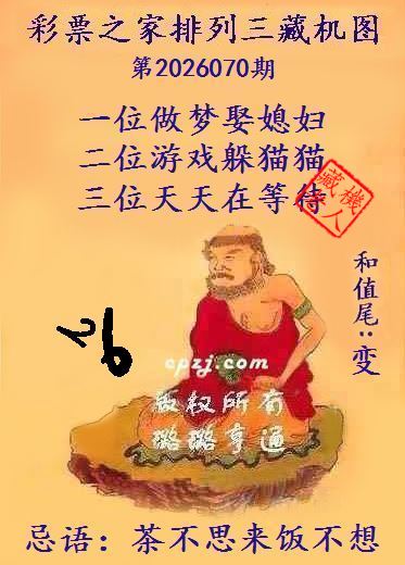 排列三第2026070期藏机图谜:茶不思来饭不想 排列三第2026070期藏机图谜:茶不思来饭不想