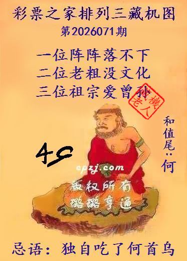 排列三第2026071期藏机图谜：独自吃了何首乌