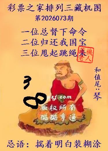 排列三第2026073期藏机图谜：揣着明白装糊涂
