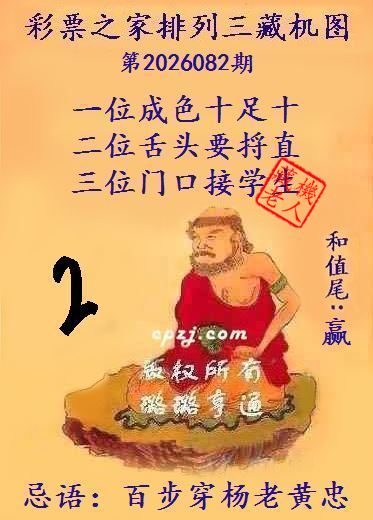 排列三第2026082期藏机图谜：百步穿杨老黄忠