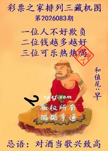 排列三第2026083期藏机图谜：对酒当歌兴致高