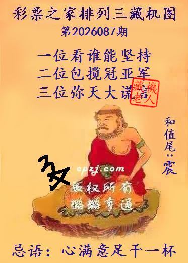 排列三第2026087期藏机图谜:心满意足干一杯 排列三第2026087期藏机图谜:心满意足干一杯