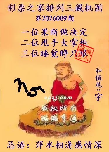 排列三第2026089期藏机图谜：萍水相逢感情深