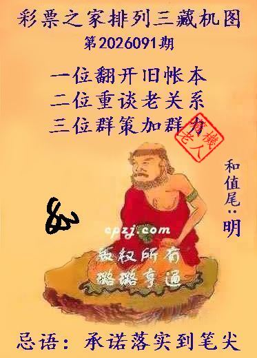 排列三第2026091期藏机图谜：承诺落实到笔尖