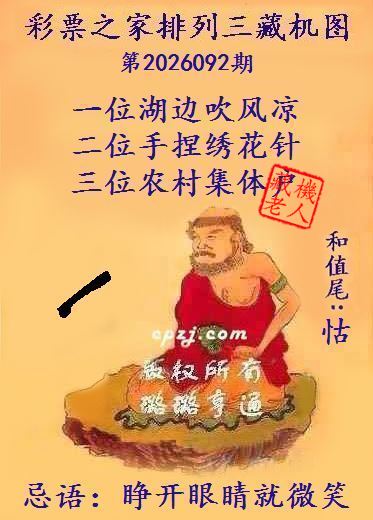 排列三第2026092期藏机图谜:睁开眼睛就微笑 排列三第2026092期藏机图谜:睁开眼睛就微笑