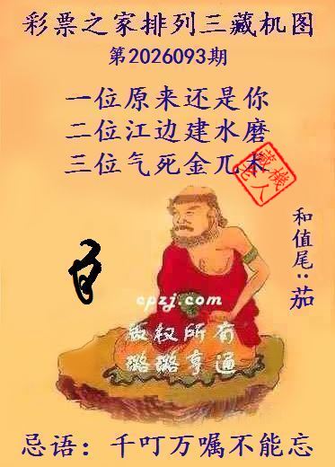 排列三第2026093期藏机图谜：千叮万嘱不能忘