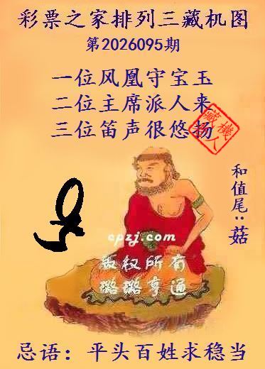 排列三第2026095期藏机图谜：平头百姓求稳当