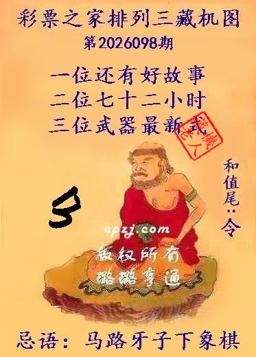 排列三第2026098期藏机图谜：马路牙子下象棋