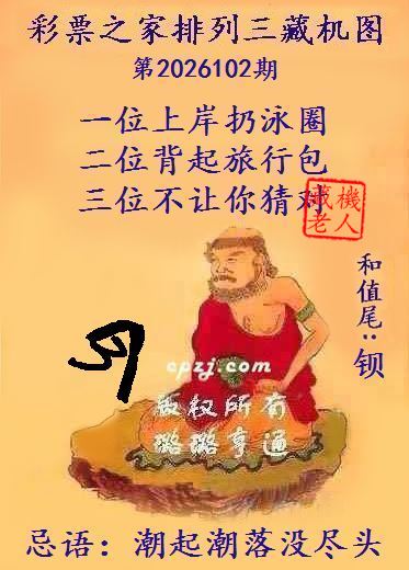 排列三第2026102期藏机图谜：潮起潮落没尽头