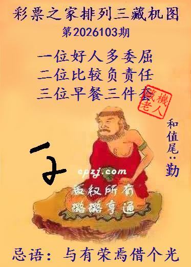 排列三第2026103期藏机图谜：与有荣焉借个光