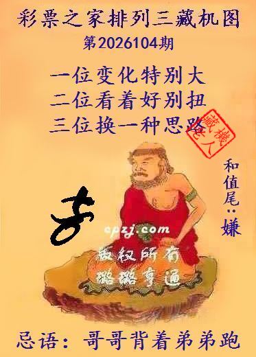 排列三第2026104期藏机图谜：哥哥背着弟弟跑