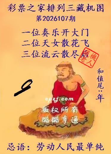 排列三第2026107期藏机图谜：劳动人民最单纯