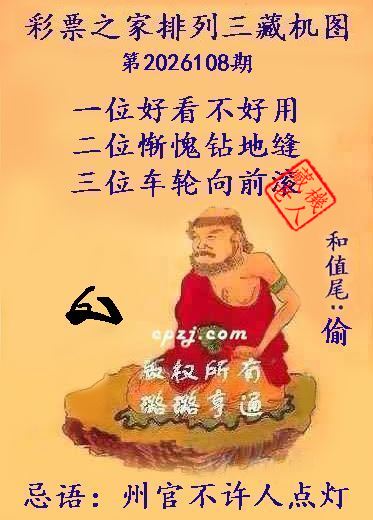 排列三第2026108期藏机图谜：州官不许人点灯