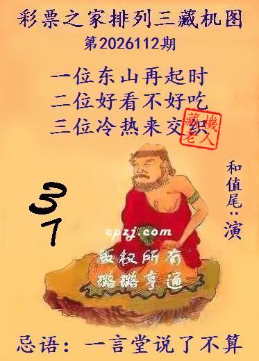 排列三第2026112期藏机图谜：一言堂说了不算