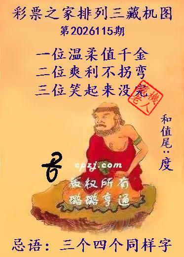 排列三第2026115期藏机图谜：三个四个同样字
