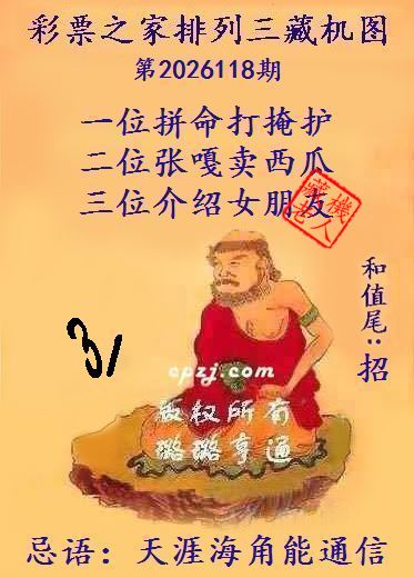 排列三第2026118期藏机图谜：天涯海角能通信