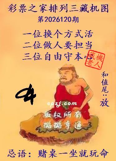 排列三第2026120期藏机图谜：赌桌一坐就玩命
