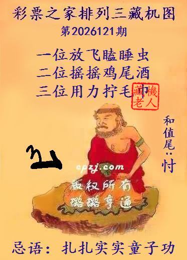 排列三第2026121期藏机图谜：扎扎实实童子功