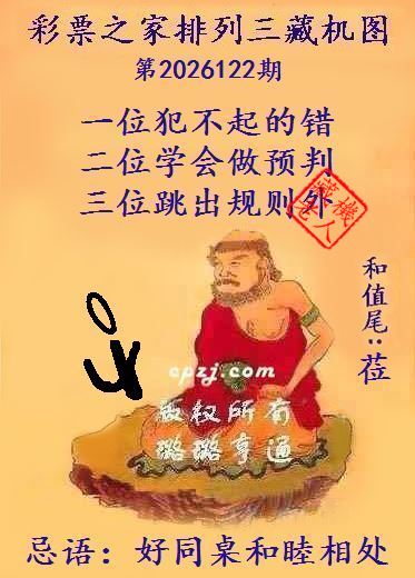 排列三第2026122期藏机图谜:好同桌和睦相处