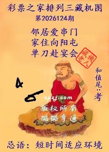 排列三第2026124期藏机图谜：短时间适应环境