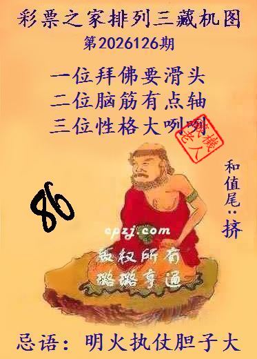 排列三第2026126期藏机图谜：明火执仗胆子大