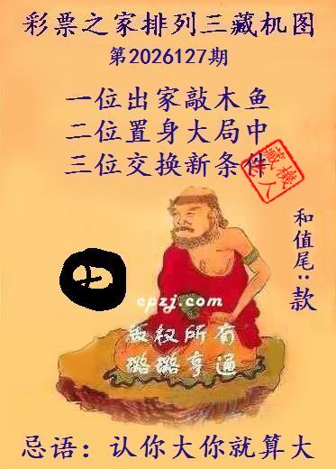 排列三第2026127期藏机图谜:认你大你就算大