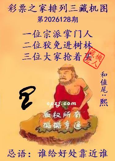 排列三第2026128期藏机图谜：谁给好处靠近谁