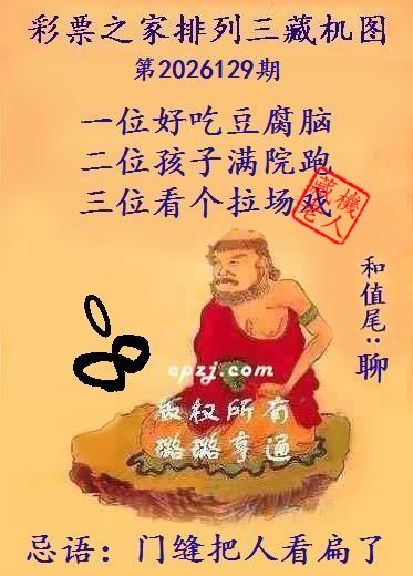 排列三第2026129期藏机图谜:门缝把人看扁了