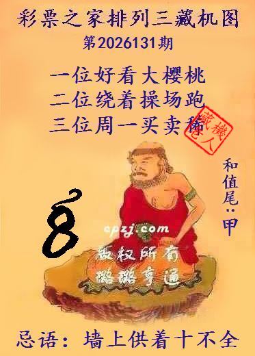 排列三第2026131期藏机图谜:墙上供着十不全