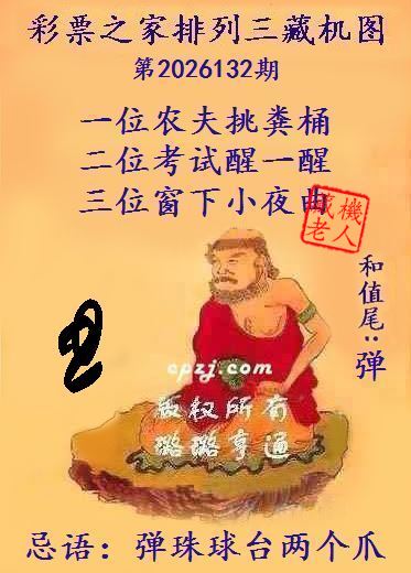 排列三第2026132期藏机图谜：弹珠球台两个爪