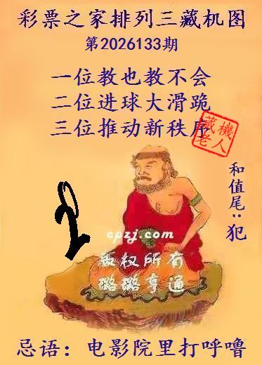 排列三第2026133期藏机图谜：电影院里打呼噜