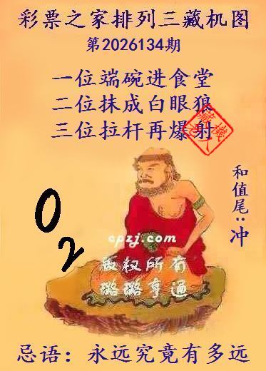 排列三第2026134期藏机图谜:永远究竟有多远