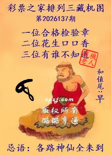 排列三第2026137期藏机图谜：各路神仙全来到