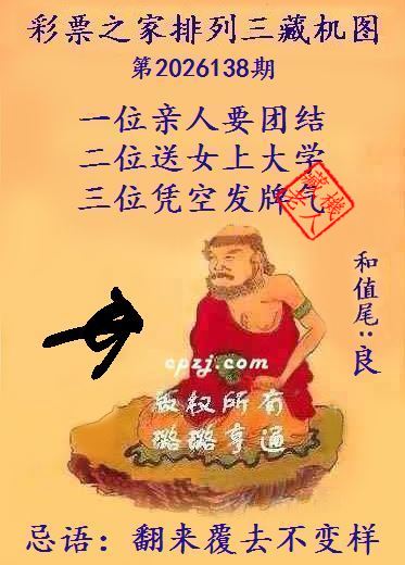排列三第2026138期藏机图谜:翻来覆去不变样