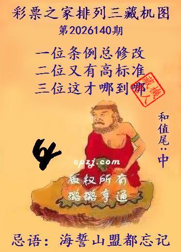排列三第2026140期藏机图谜:海誓山盟都忘记