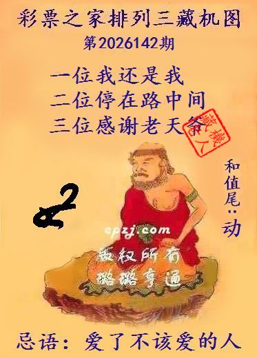 排列三第2026142期藏机图谜：爱了不该爱的人