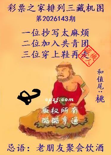 排列三第2026143期藏机图谜：老朋友聚会饮酒