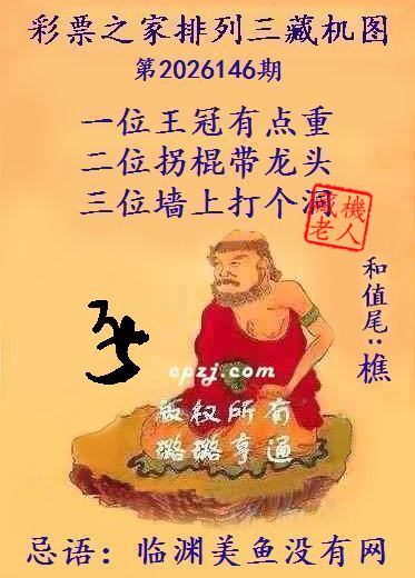 排列三第2026146期藏机图谜:临渊美鱼没有网