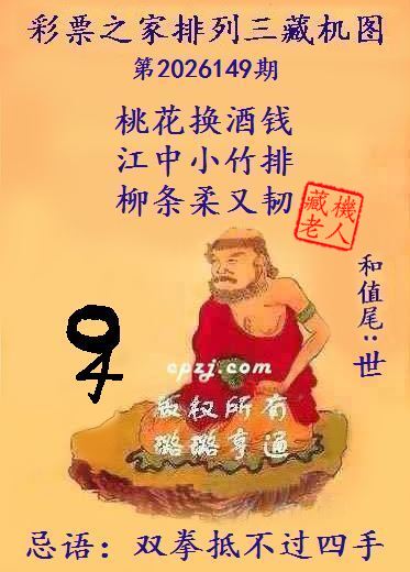 排列三第2026149期藏机图谜:双拳抵不过四手