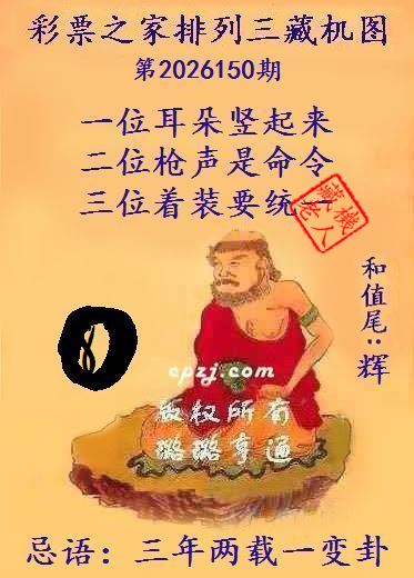 藏机老人第2026150期排列三图迷