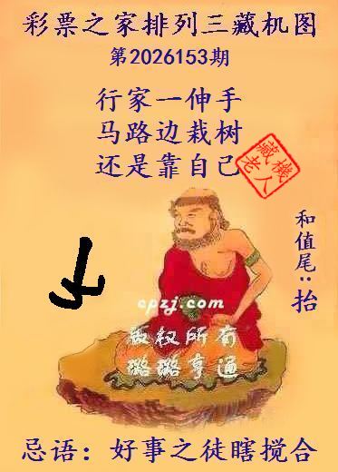 排列三第2026153期藏机图谜:好事之徒瞎搅合