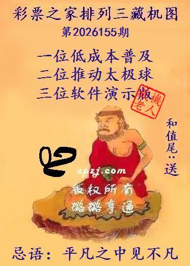 排列三第2026155期藏机图谜:平凡之中见不凡