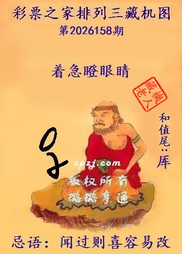 排列三第2026158期藏机图谜:闻过则喜容易改