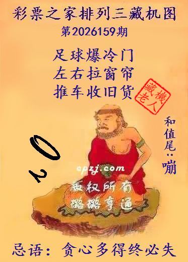 排列三第2026159期藏机图谜：贪心多得终必失